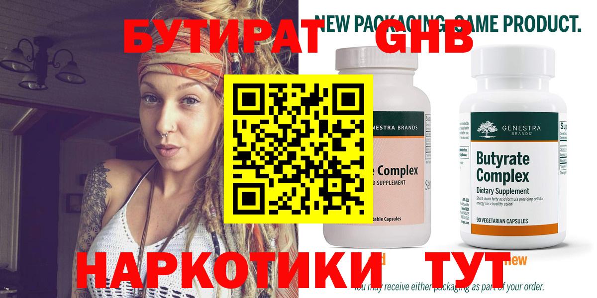 Северобайкальск  БУТИРАТ 1.4BDO  Бутират  Вход с VPN 