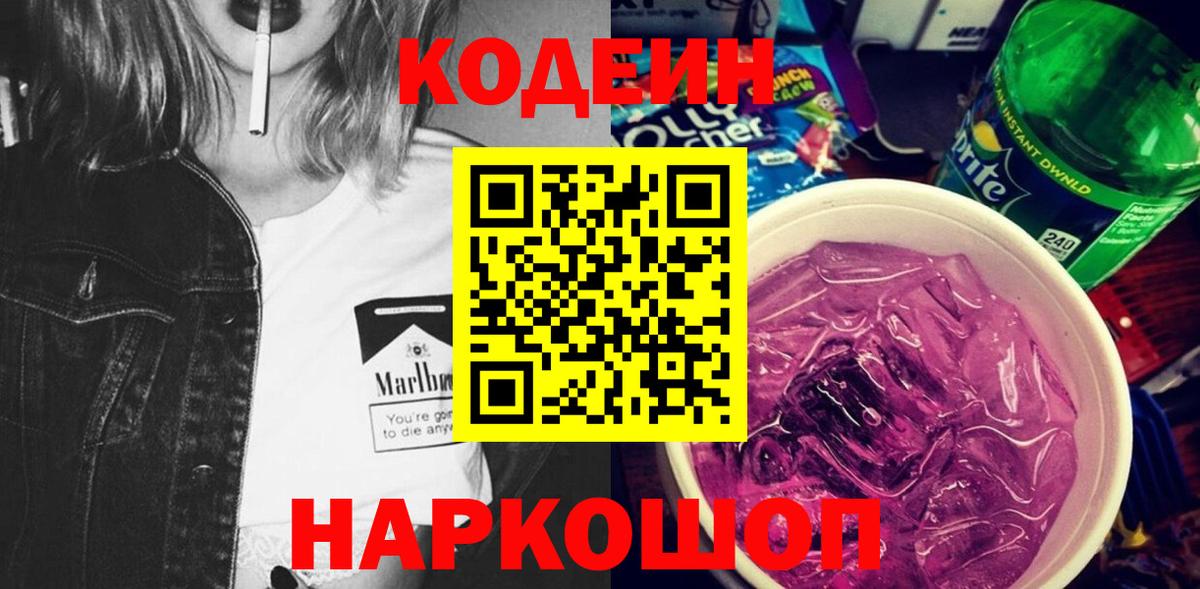 Северобайкальск  Кодеиновый сироп Lean Purple Drank  Codein напиток Lean (лин)  Вход с VPN 